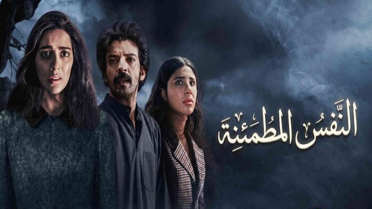 مسلسل النفس المطمئنة كامل