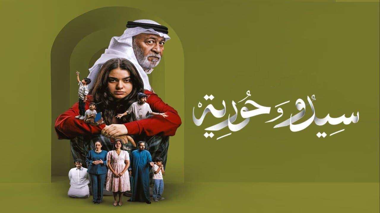 مسلسل سيدو وحورية الحلقة 5 الخامسة
