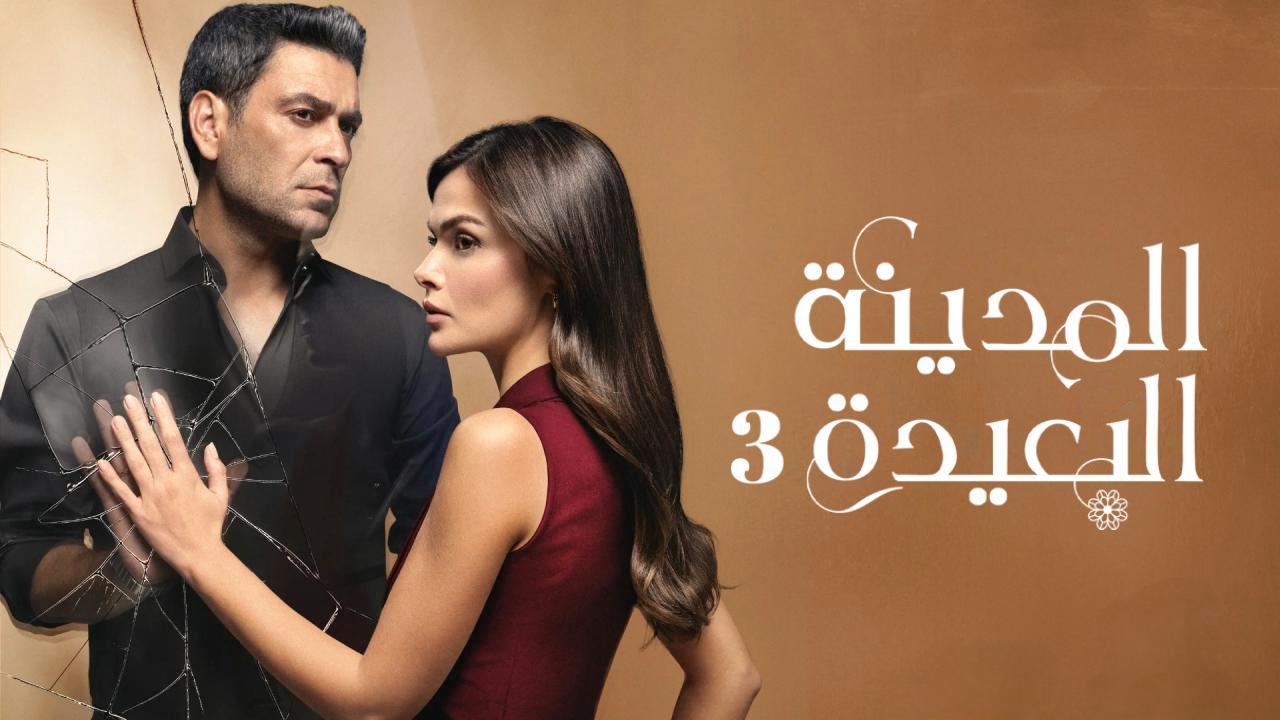 مسلسل المدينة البعيدة 3 الحلقة 345 مدبلجة