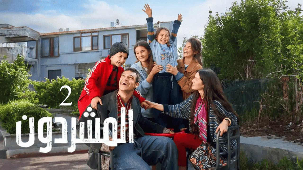 مسلسل المشردون 2 الحلقة 20 العشرون مدبلجة HD