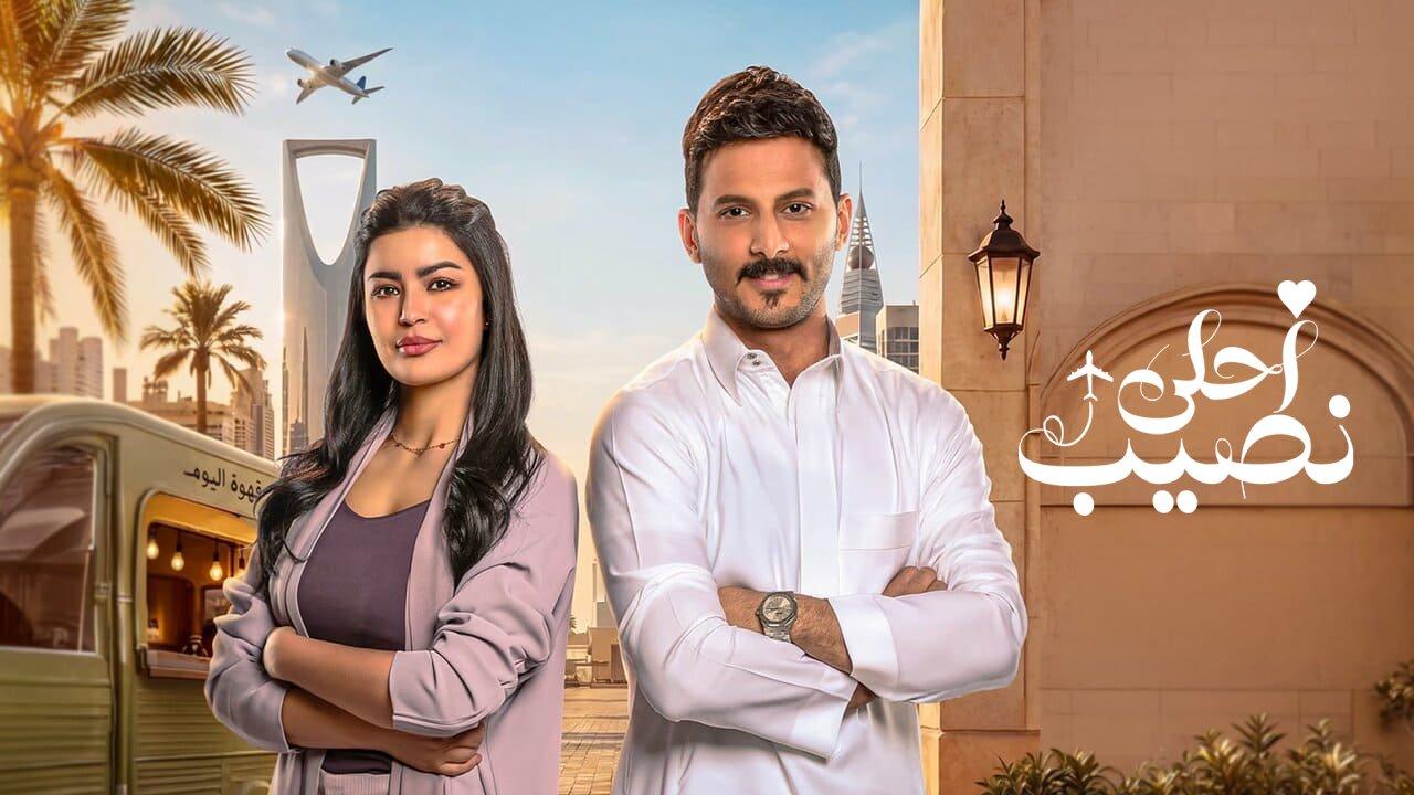 مسلسل احلى نصيب الحلقة 19 التاسعة عشر HD
