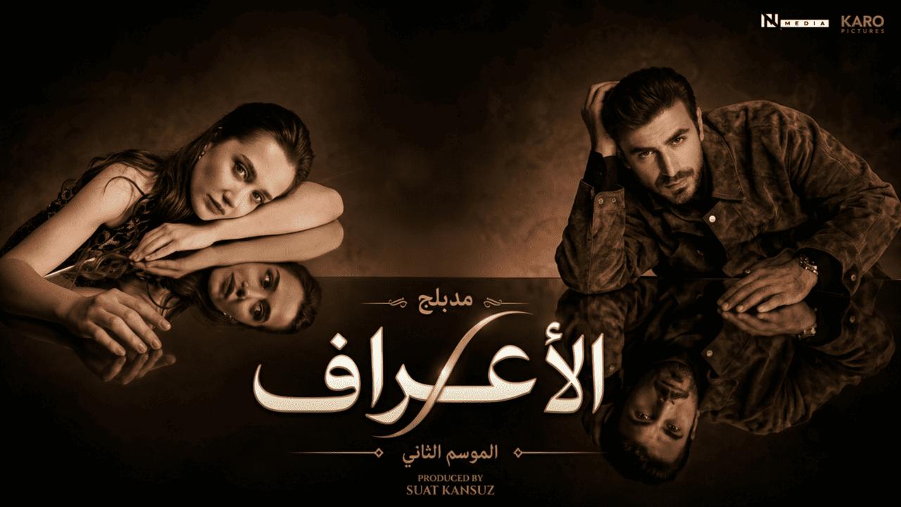 مسلسل الاعراف 2 الحلقة 20 العشرون مدبلجة HD