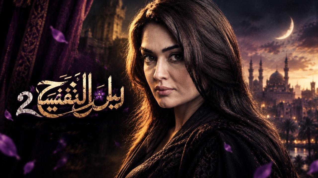 مسلسل ليل البنفسج 2 الحلقة 1 الاولى HD
