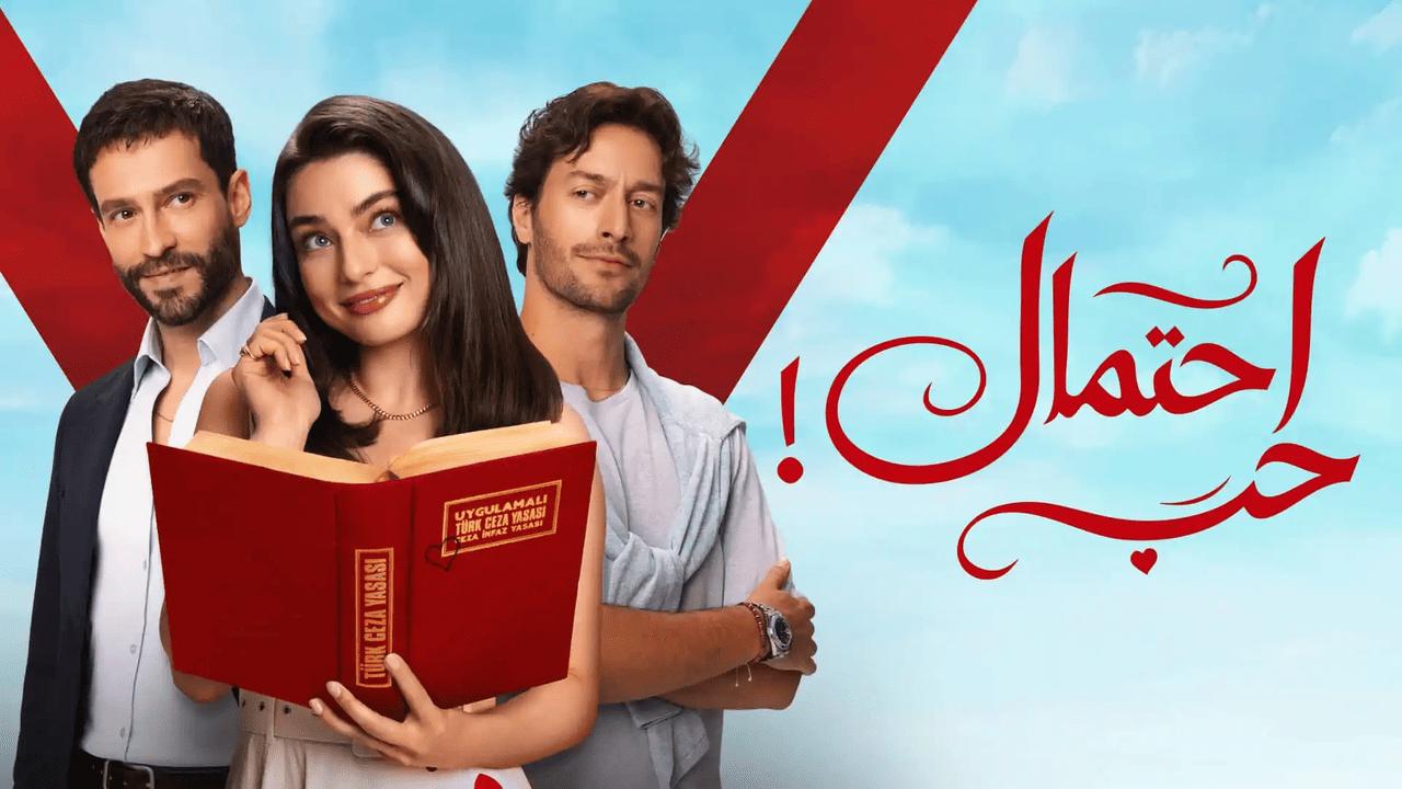 مسلسل احتمال حب الحلقة 58 الثامنة والخمسون مدبلجة HD