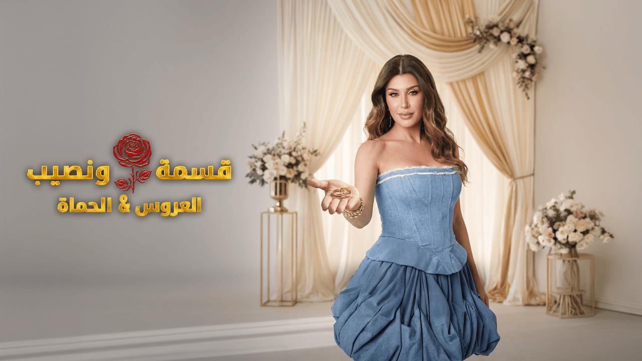 برنامج قسمة ونصيب العروس والحماة الحلقة 84 الرابعة والثمانون HD