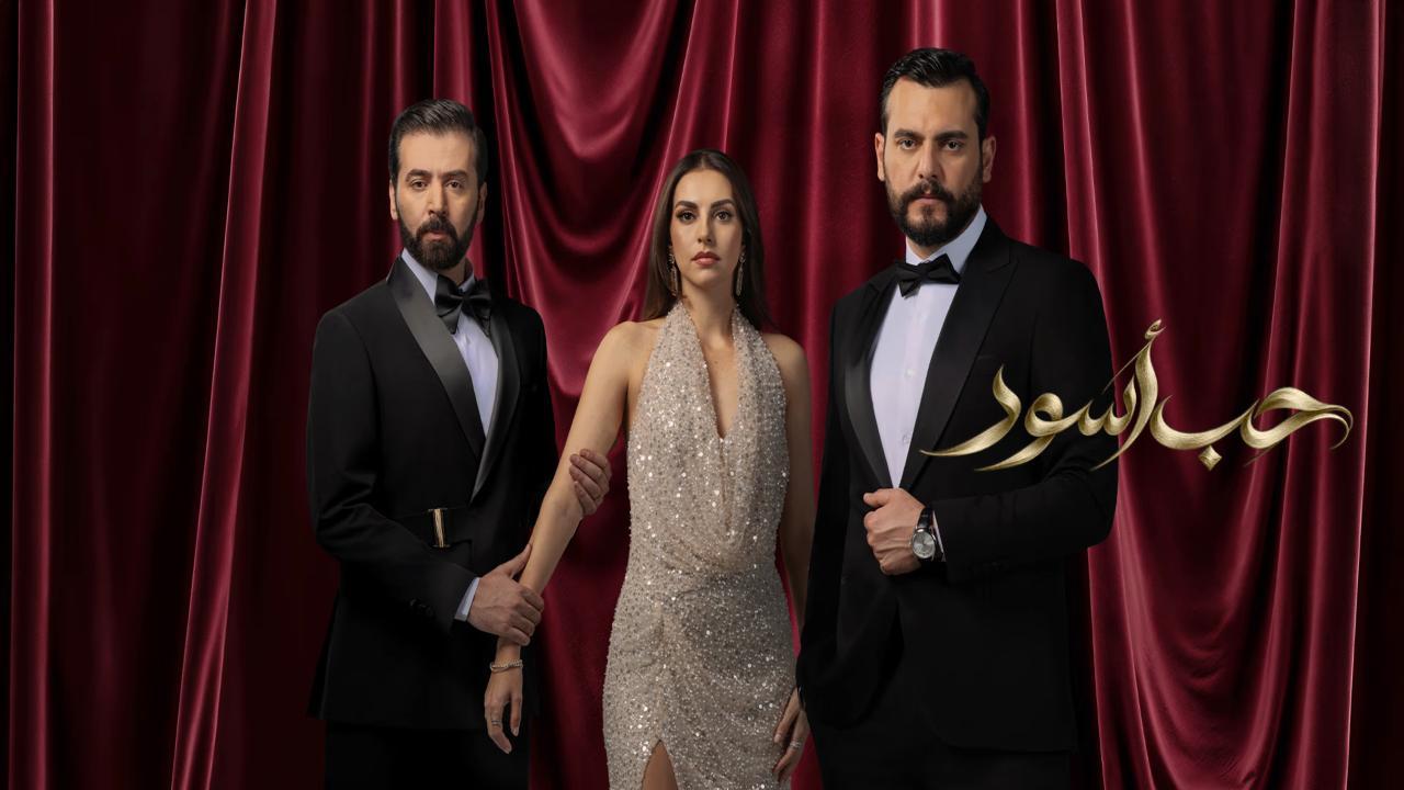 مسلسل حب اسود الحلقة 15 الخامسة عشر HD