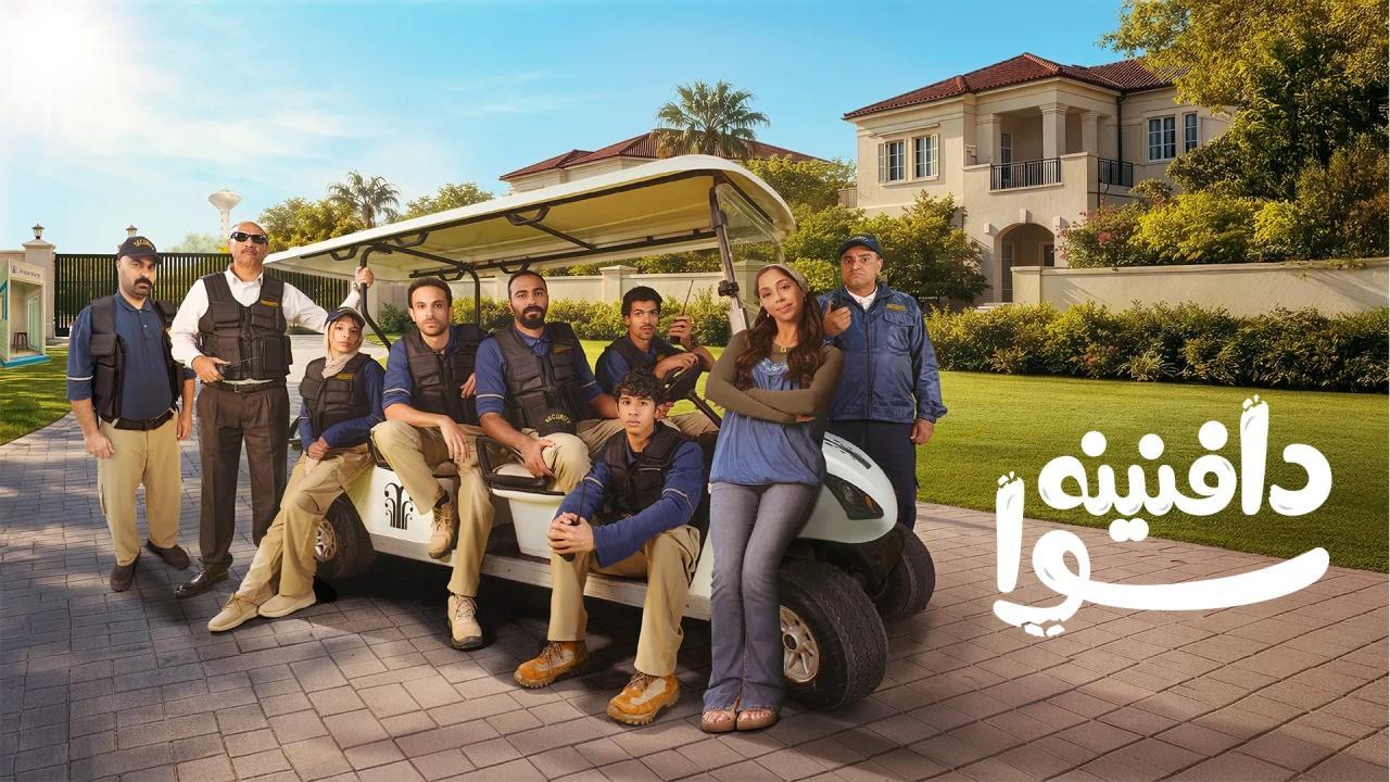 مسلسل دافنينه سوا الحلقة 2 الثانية HD