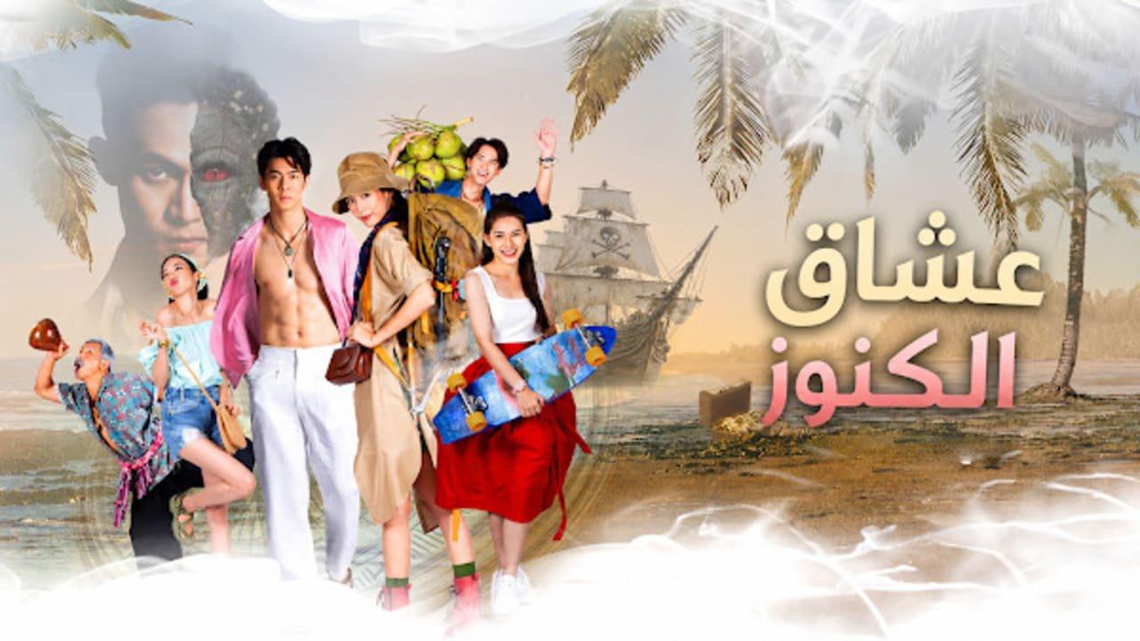 مسلسل محبي الكنوز Treasure Lovers الحلقة 1 الاولى مترجمة